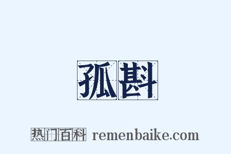 孤斟是什么意思的图片